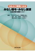 Ｑ＆Ａと事例にみるみなし贈与・みなし譲渡ー生前対策の課税リスクー