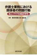 弁護士業務における関係者の問題行動　対人トラブル対応の手引