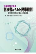 元裁判官が語る判決書からみた民事裁判ー裁判官の思考と弁護士の訴訟活動ー