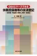 Ｑ＆Ａとケースでみる　休眠担保権等の抹消登記