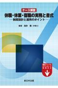 ケース解説　休職・休業・復職の実務と書式ー制度設計と運用のポイントー