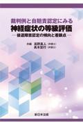 裁判例と自賠責認定にみる　神経症状の等級評価ー後遺障害認定の傾向と着眼点ー