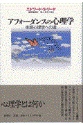 アフォーダンスの心理学 / 生態心理学への道