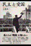 〈民主〉と〈愛国〉 / 戦後日本のナショナリズムと公共性