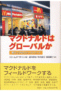 マクドナルドはグローバルか / 東アジアのファーストフード