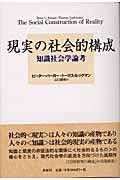 現実の社会的構成 / 知識社会学論考