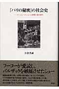 『パリの秘密』の社会史