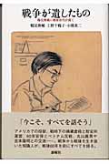 戦争が遺したもの / 鶴見俊輔に戦後世代が聞く