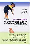 エピソードで学ぶ乳幼児の発達心理学 / 関係のなかでそだつ子どもたち