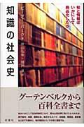 知識の社会史 / 知と情報はいかにして商品化したか