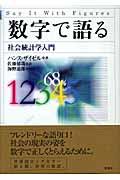 数字で語る社会統計学入門