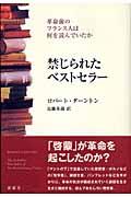 禁じられたベストセラー / 革命前のフランス人は何を読んでいたか