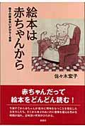 絵本は赤ちゃんから / 母子の読み合いがひらく世界