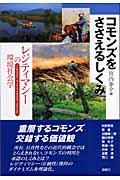 コモンズをささえるしくみ / レジティマシーの環境社会学