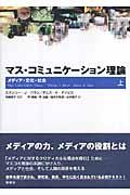 マス・コミュニケーション理論 上 / メディア・文化・社会