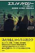 エスノメソドロジー / 人びとの実践から学ぶ