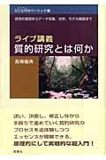 ライブ講義・質的研究とは何か SCQRMベーシック編 / 研究の着想からデータ収集、分析、モデル構築まで