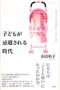 子どもが忌避される時代 / なぜ子どもは生まれにくくなったのか