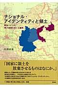 ナショナル・アイデンティティと領土 / 戦後ドイツの東方国境をめぐる論争