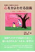 看護・介護のための心をかよわせる技術 / 「出会い」から緩和ケアまで