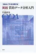 実践質的データ分析入門 / QDAソフトを活用する