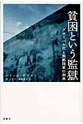 貧困という監獄 / グローバル化と刑罰国家の到来