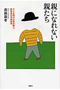 親になれない親たち / 子ども時代の原体験と、親発達の準備教育