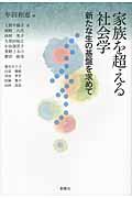 家族を超える社会学 / 新たな生の基盤を求めて