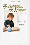 子どもの知性と大人の誤解 / 子どもが本当に知っていること