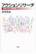 アクションリサーチ / 実践する人間科学