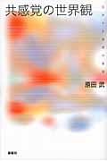 共感覚の世界観 / 交流する感覚の冒険