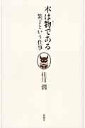 本は物である / 装丁という仕事