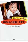 エピソードで学ぶ赤ちゃんの発達と子育て