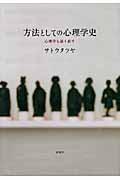 方法としての心理学史