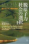 脱原子力社会の選択 増補版 / 新エネルギー革命の時代