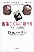 複雑さと共に暮らす / デザインの挑戦