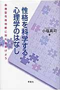 性格を科学する心理学のはなし