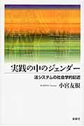 実践の中のジェンダー / 法システムの社会学的記述