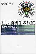 社会脳科学の展望