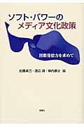 ソフト・パワーのメディア文化政策