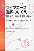 ライフコース選択のゆくえ