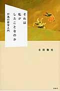 それは私がしたことなのか / 行為の哲学入門