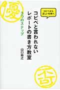 コピペと言われないレポートの書き方教室 / 3つのステップ