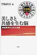 美しさと共感を生む脳