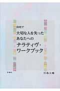 自死で大切な人を失ったあなたへのナラティヴ・ワークブック