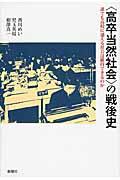 〈高卒当然社会〉の戦後史 / 誰でも高校に通える社会は維持できるのか