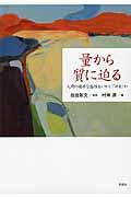 量から質に迫る / 人間の複雑な感性をいかに「計る」か