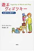 遊ぶヴィゴツキー / 生成の心理学へ