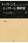 ディープラーニング,ビッグデータ,機械学習 / あるいはその心理学