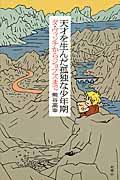 天才を生んだ孤独な少年期 / ダ・ヴィンチからジョブズまで